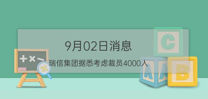 9月02日消息 瑞信集团据悉考虑裁员4000人 原因是什么